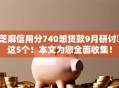 芝麻信用分740想贷款9月研讨​这5个！本文为您全面收集！