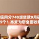 芝麻信用分740想贷款9月研讨​这5个！本文为您全面收集！