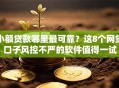 小额贷款哪里最可靠？这8个网贷口子风控不严的软件值得一试