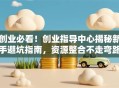 创业必看！创业指导中心揭秘新手避坑指南，资源整合不走弯路