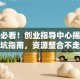创业必看！创业指导中心揭秘新手避坑指南，资源整合不走弯路