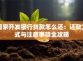 国家开发银行贷款怎么还：还款方式与注意事项全攻略