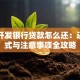 国家开发银行贷款怎么还：还款方式与注意事项全攻略
