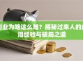 创业为啥这么难？揭秘过来人的血泪经验与破局之道