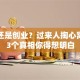 打工还是创业？过来人掏心窝：这3个真相你得想明白