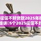 2025征信不好贷款2025年权威披露！细讲​5个2025征信不好网贷平台借钱难