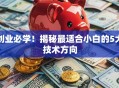 创业必学！揭秘最适合小白的5大技术方向