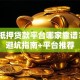 车辆抵押贷款平台哪家靠谱？5个避坑指南+平台推荐