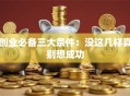 创业必备三大条件：没这几样真别想成功