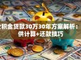 公积金贷款30万30年方案解析：月供计算+还款技巧