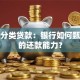 五级分类贷款：银行如何甄别你的还款能力？