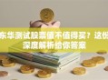 东华测试股票值不值得买？这份深度解析给你答案