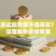 东华测试股票值不值得买？这份深度解析给你答案