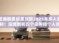 芝麻额度那里贷款2025年多人安利！深度剖析五个急用钱个人贷款利息