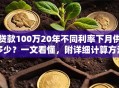 贷款100万20年不同利率下月供多少？一文看懂，附详细计算方法