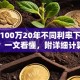 贷款100万20年不同利率下月供多少？一文看懂，附详细计算方法