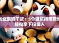 创业融资干货：5个避坑指南教你轻松拿下投资人