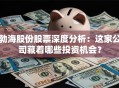 勃海股份股票深度分析：这家公司藏着哪些投资机会？