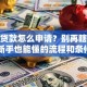 京东贷款怎么申请？别再瞎琢磨了！新手也能懂的流程和条件说明