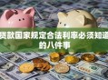 贷款国家规定合法利率必须知道的八件事