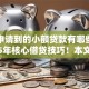 容易申请到的小额贷款有哪些平台2025年核心借贷技巧！本文为您深入总结！