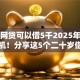 什么网贷可以借5千2025年别错失良机！分享这5个二十岁借款平台秒过2025年