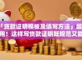 「贷款证明模板及填写方法」超实用！这样写贷款证明既规范又能快速搞定