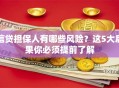 信贷担保人有哪些风险？这5大后果你必须提前了解