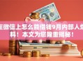 在微信上怎么能借钱9月内部人爆料！本文为您隆重揭秘！