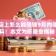 在微信上怎么能借钱9月内部人爆料！本文为您隆重揭秘！
