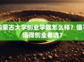 内蒙古大学创业学院怎么样？值不值得创业者选？