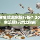 公积金贷款哪家银行好？2023年主流银行对比指南