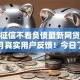不查征信不看负债最新网贷可以吗9月真实用户反馈！今日了解5个私人借条借款先收费