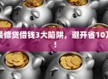 装修贷借钱3大陷阱，避开省10万！