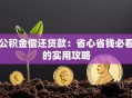 公积金偿还贷款：省心省钱必看的实用攻略