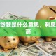 农户贷款是什么意思，利息高不高