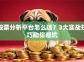 股票分析平台怎么选？3大实战技巧助你避坑