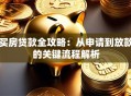 买房贷款全攻略：从申请到放款的关键流程解析