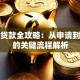 买房贷款全攻略：从申请到放款的关键流程解析