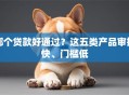 哪个贷款好通过？这五类产品审批快、门槛低
