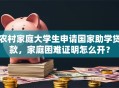 农村家庭大学生申请国家助学贷款，家庭困难证明怎么开？