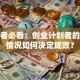 创业者必看：创业计划者的个人情况如何决定成败？
