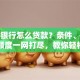 农业银行怎么贷款？条件、流程、额度一网打尽，教你轻松办