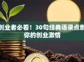 创业者必看！30句经典语录点燃你的创业激情