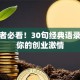 创业者必看！30句经典语录点燃你的创业激情