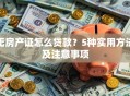 无房产证怎么贷款？5种实用方法及注意事项