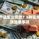 无房产证怎么贷款？5种实用方法及注意事项