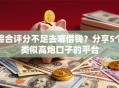 综合评分不足去哪借钱？分享5个类似高炮口子的平台