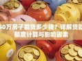50万房子能贷多少钱？详解贷款额度计算与影响因素