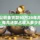 北京公积金贷款50万20年月供多少，每月还款占收入多少合适